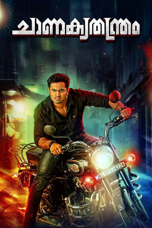 Chanakyathanthram (2018) पोस्टर