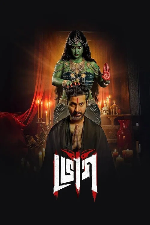 Bhog (2025) পোস্টার