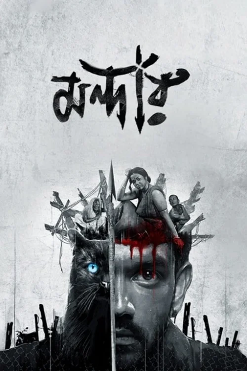 Mandaar (2021) পোস্টার