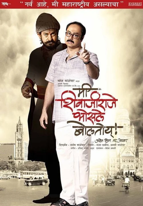 Me Shivajiraje Bhosale Boltoy (2009) poster