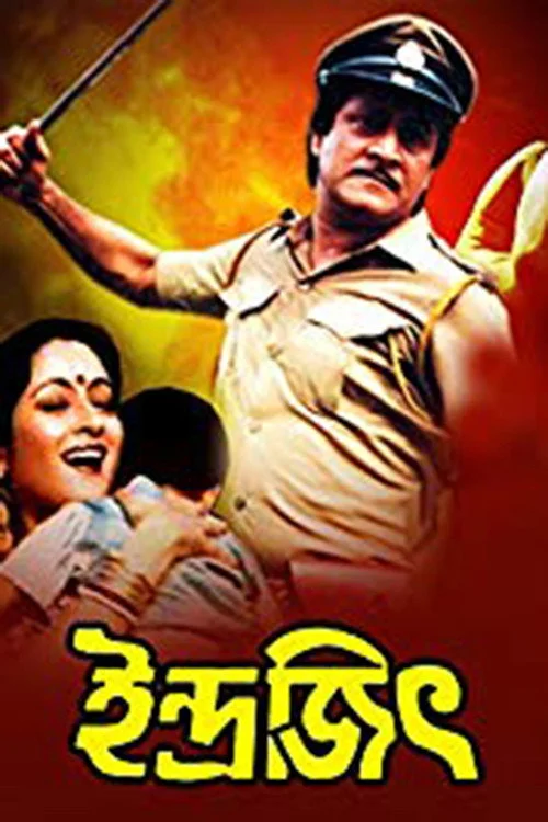 Indrajit (1992) পোস্টার