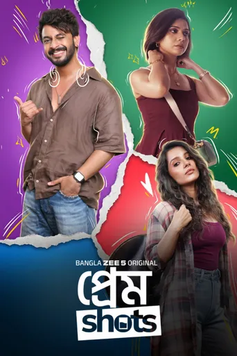 প্রেম শট