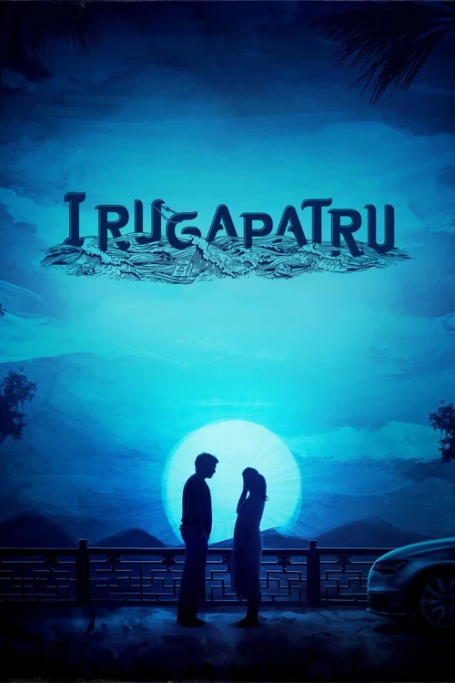 Irugapatru (2023) poster
