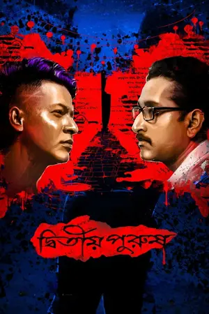 Dwitiyo Purush