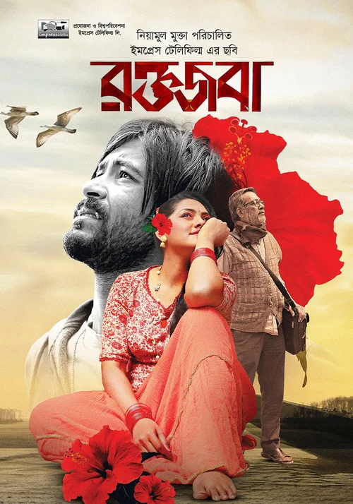Roktojoba (2023) পোস্টার