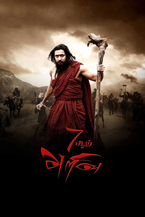 7Aum Arivu (2011) पोस्टर