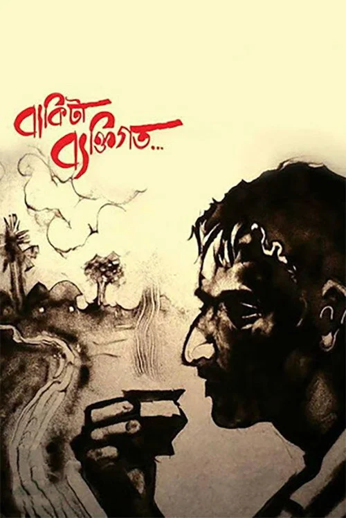 The Rest Is Personal... (2013) পোস্টার