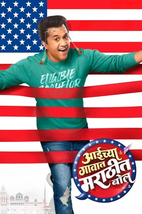 Aaichya Gavat Marathit Bol (2024) पोस्टर