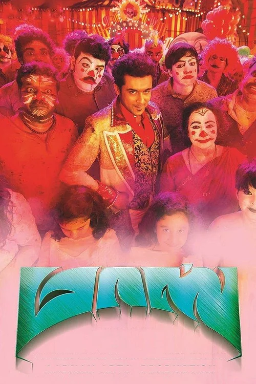 Massu Engira Maasilamani (2015) পোস্টার
