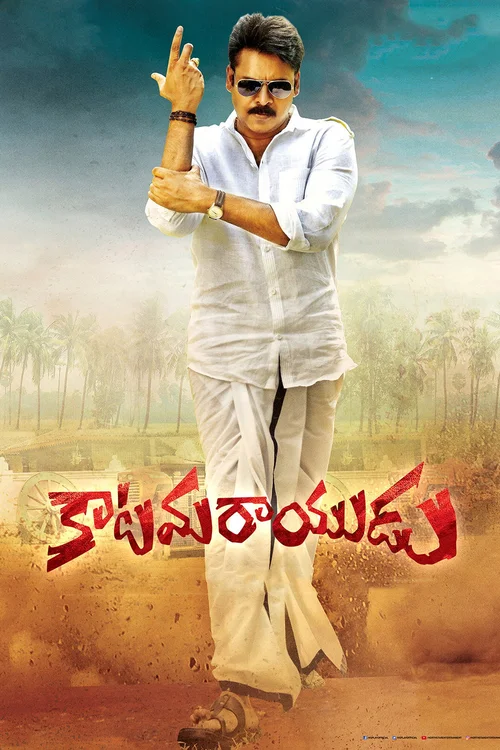 Katamarayudu (2017) পোস্টার