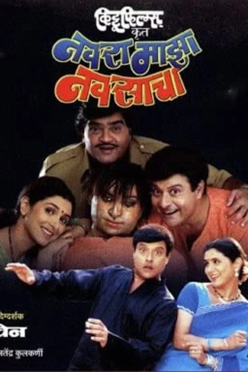 Navra Mazha Navsacha (2004) পোস্টার