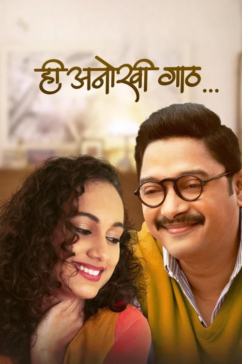Hi Anokhi Gaath (2024) पोस्टर