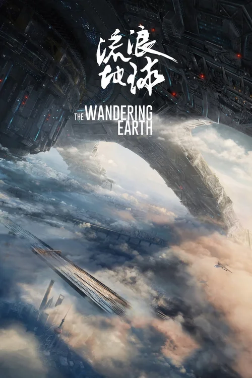 The Wandering Earth (2019) पोस्टर